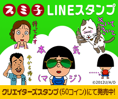 アニメ「スミ子」LINEスタンプ　クリエイターズスタンプ（50コイン）にて発売中！