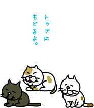 トップにもどるよ。